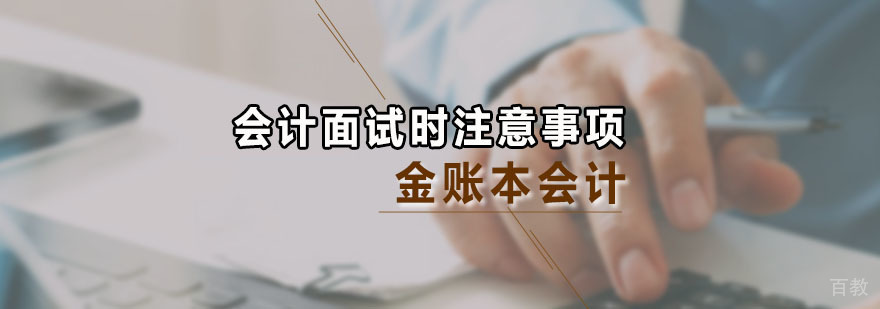 参加会计面试时应该注意哪些事情 广州金账本会计培训班