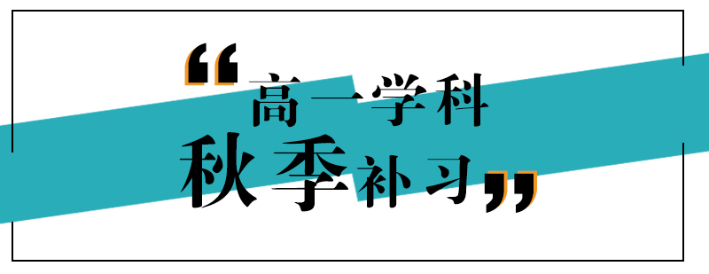 上海高一秋季补习班