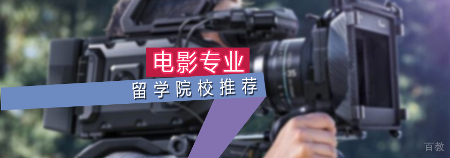 电影专业留学院校推荐