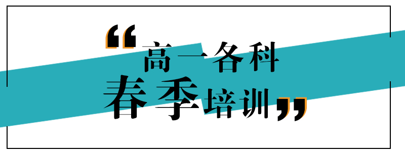 上海高一秋季补习班