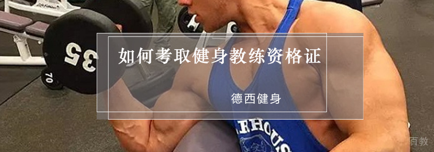 重庆如何考取健身教练资格证