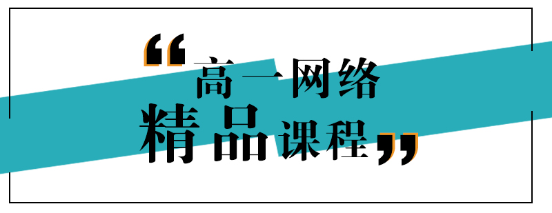 上海网络精品课程