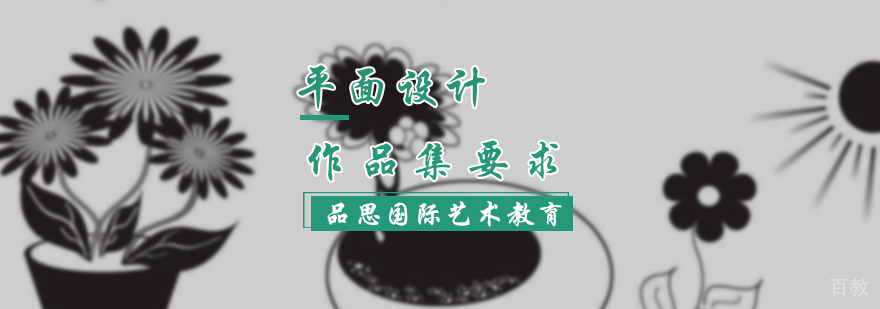 平面设计作品集要求介绍
