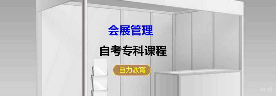 会展管理专业培训