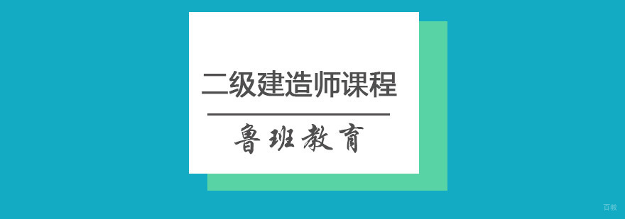 建造师培训课堂