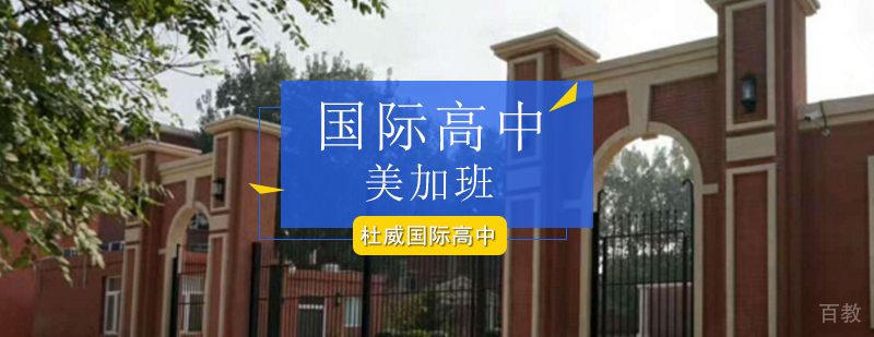 北京国际高中美加班-北京国际高中-北京杜威国际高中