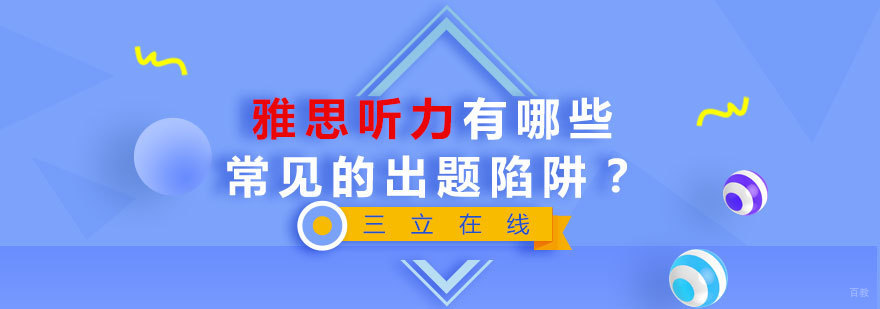 雅思听力题型分析