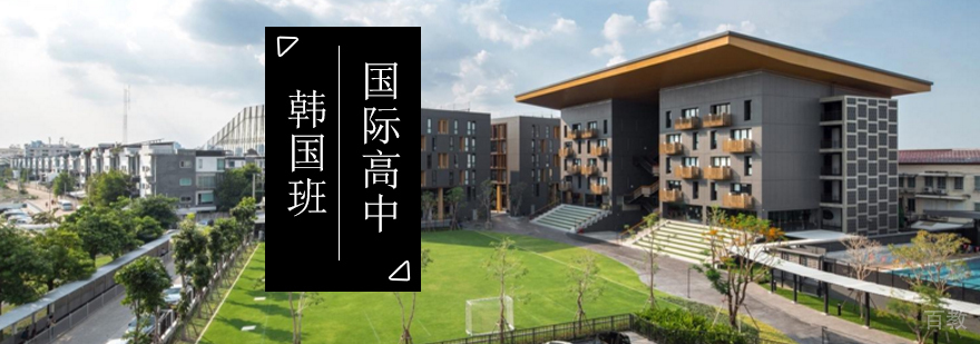 北京国际高中韩国班-国际高中班-北京杜威国际高中