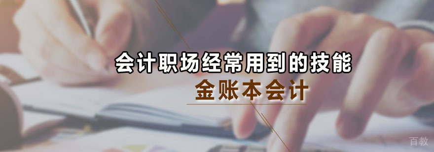 会计职场经常用到的技能 广州金账本会计