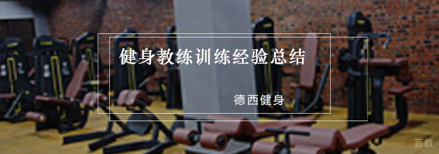 重庆健身教练训练经验总结