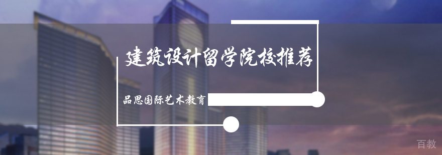 建筑设计留学院校推荐