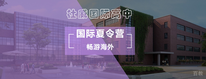 北京国际夏令营-国际夏令营-北京杜威国际高中