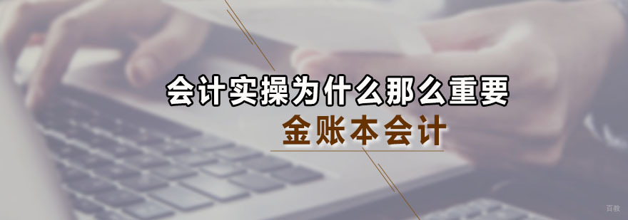 会计实操为什么那么重要 广州金账本会计