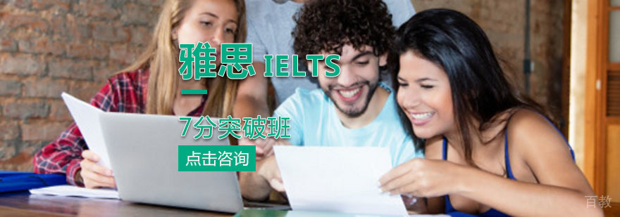 雅思7分突破班