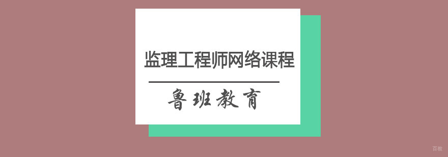 监理工程师在线学习系统