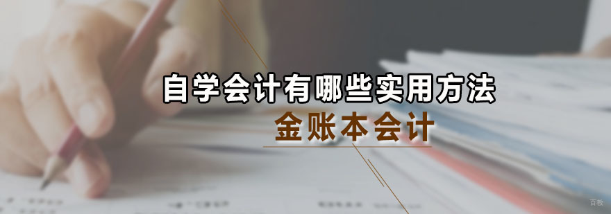 自学会计有哪些实用方法吗 广州金账本会计