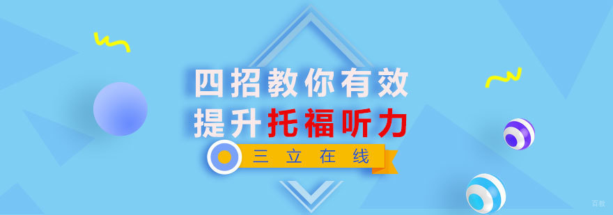 四招教你有效提升托福听力