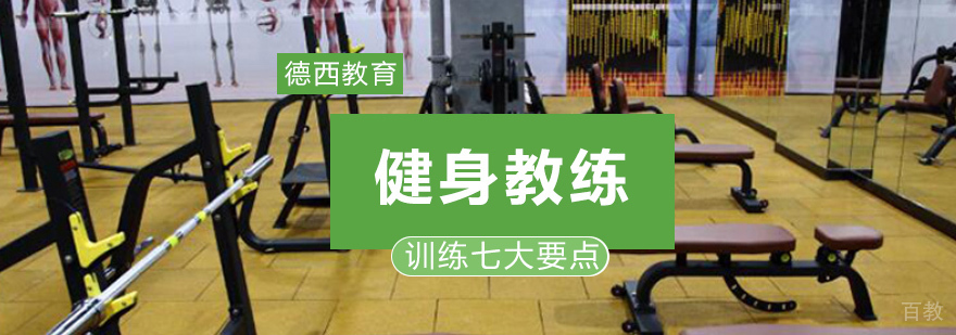 重庆健身教练训练七大要点
