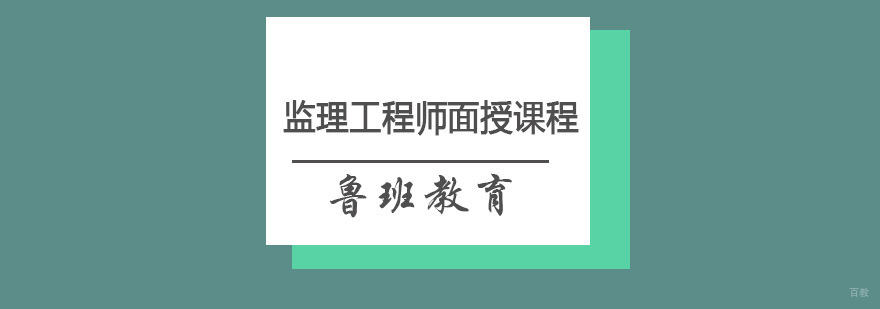 监理工程师实务操作演示
