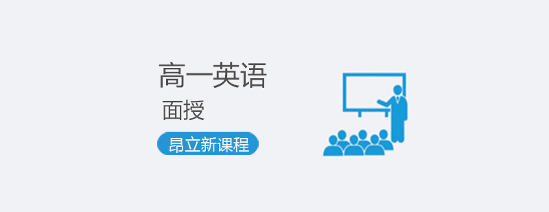 上海高一英语尖子班