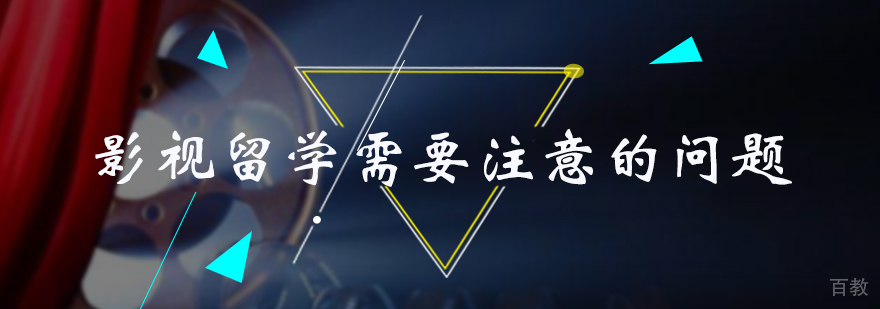 影视留学需要注意的问题