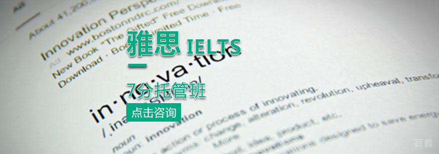 雅思托管7分班