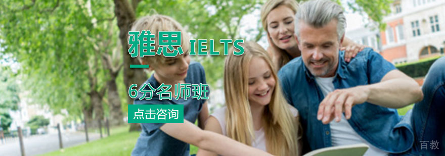 雅思托管6分班 雅思托管6分班
