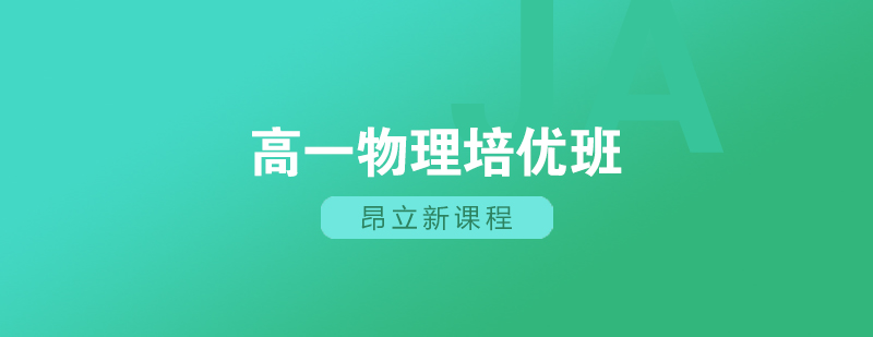 上海高一物理培优班