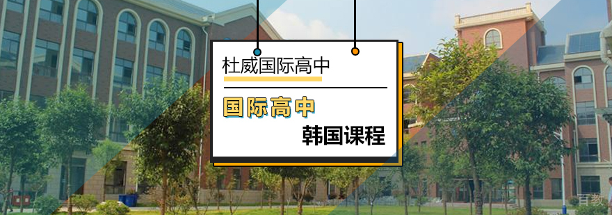 北京国际高中韩国课程-韩国高中课程-北京杜威国际高中