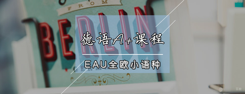德语A+课程