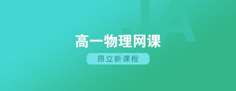 上海高一物理网课