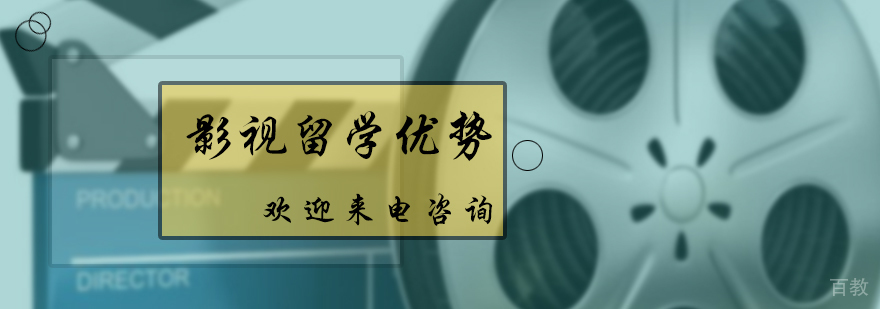 影视留学优势介绍