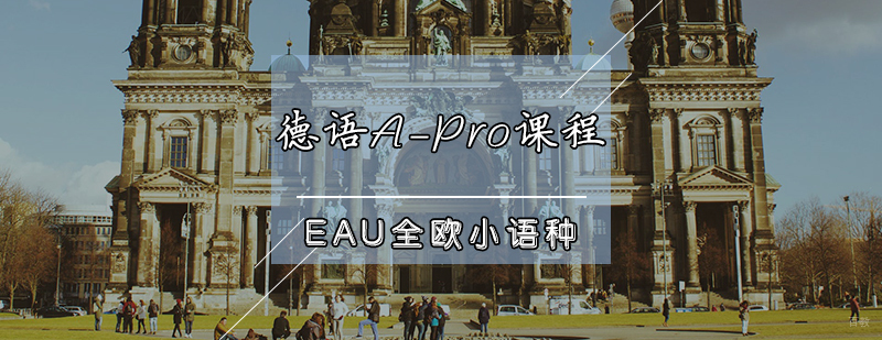 德语A-Pro课程