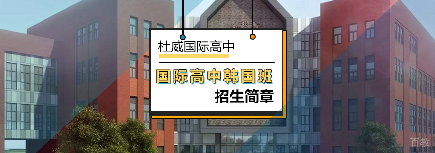 北京国际学校-北京杜威国际高中韩国班招生简章