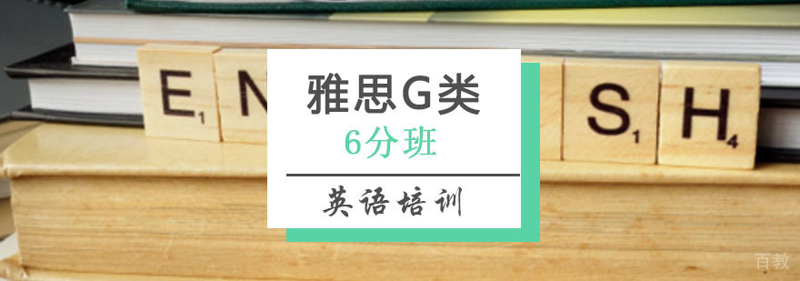 雅思G类6分班 雅思G类6分班