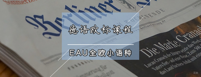 德语欧标课程