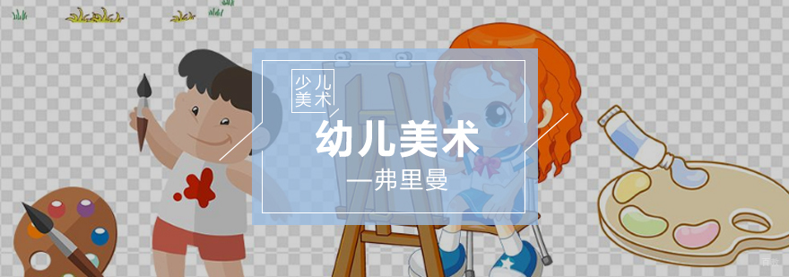 为什么让孩子学习美术