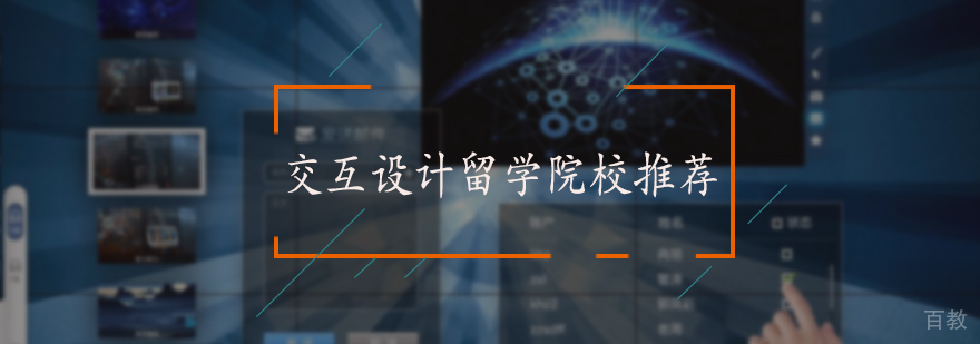 交互设计留学院校推荐