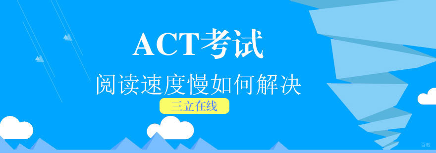 ACT阅读速度提升技巧