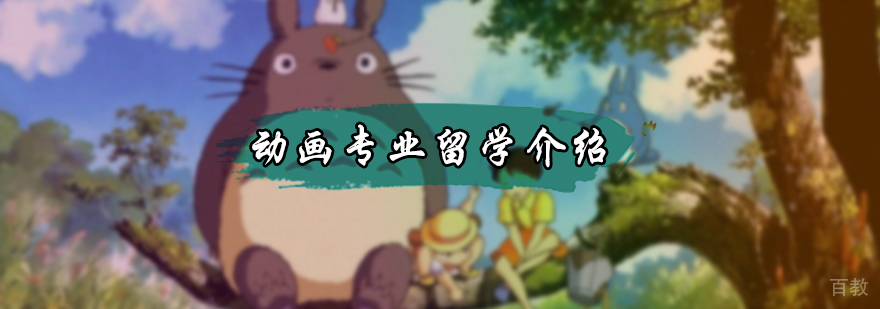 动画专业留学介绍