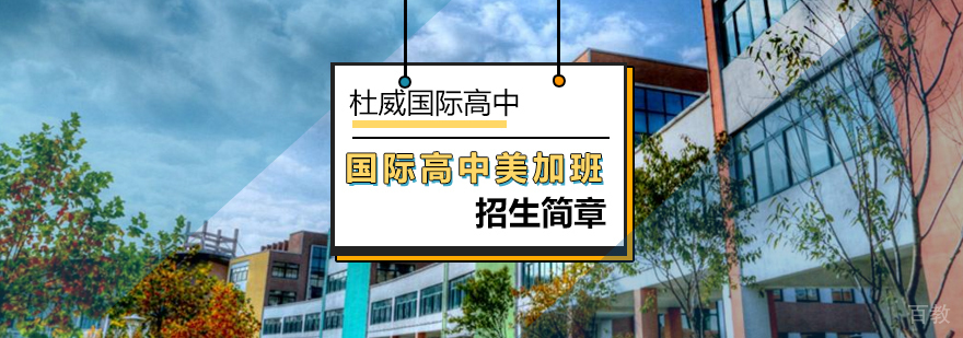 北京国际高中-北京杜威国际高中美加班招生简章