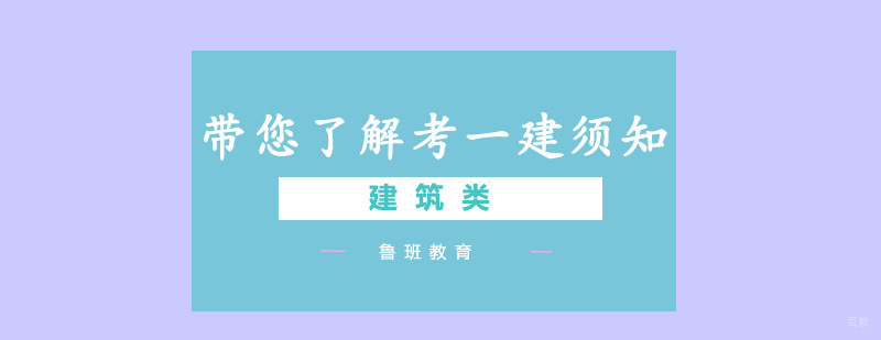 建造师考试政策解读
