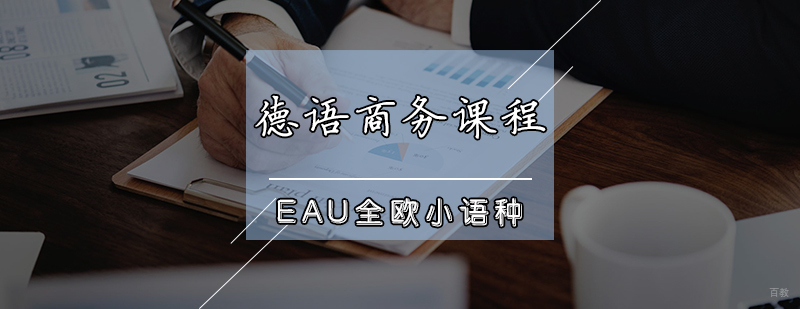 商务德语口语课程