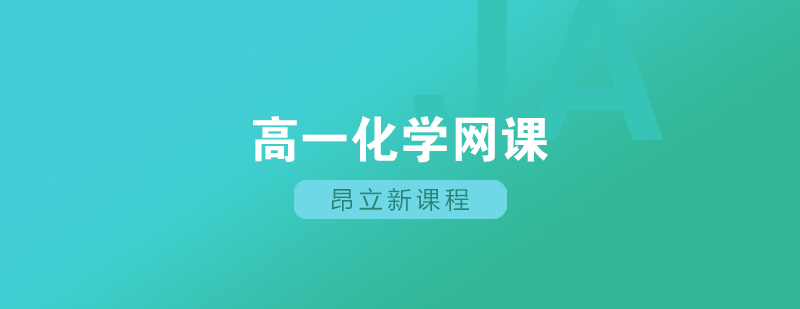 上海高一化学网课