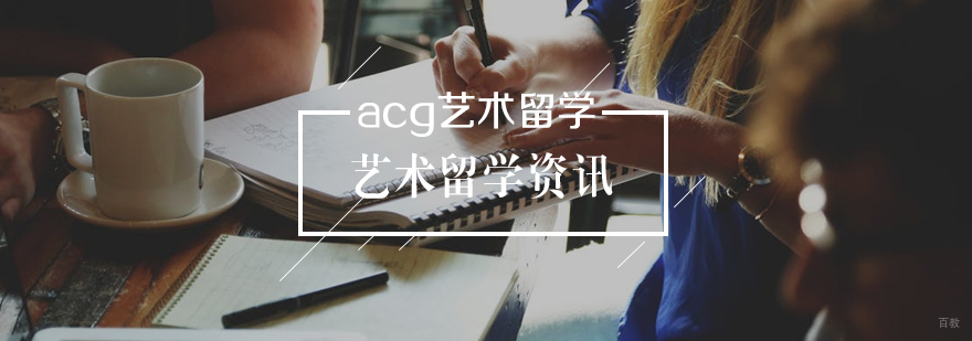 艺术留学注意事项