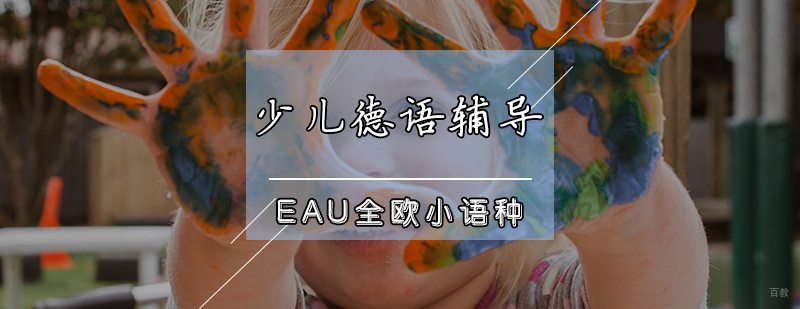 少儿德语辅导课程