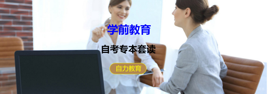 学前教育专本套读