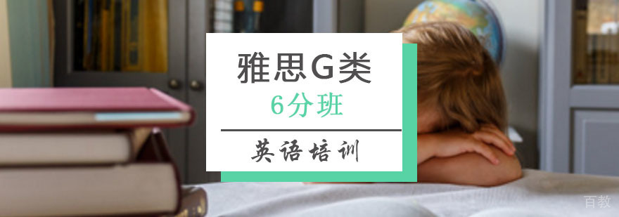 雅思G类7分班