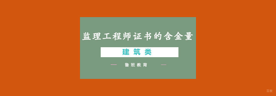 工程监理职业认证图解
