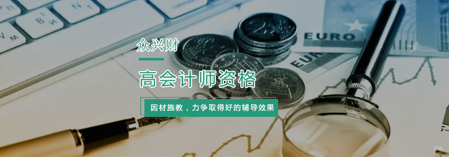 杭州高会计师资格培训